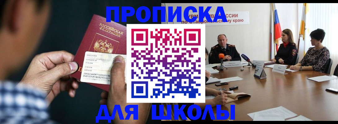 прописка для школы в Щёкино
